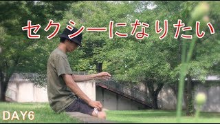 ロボットだって、汗はかく[A Robot wants to be a sexy man]