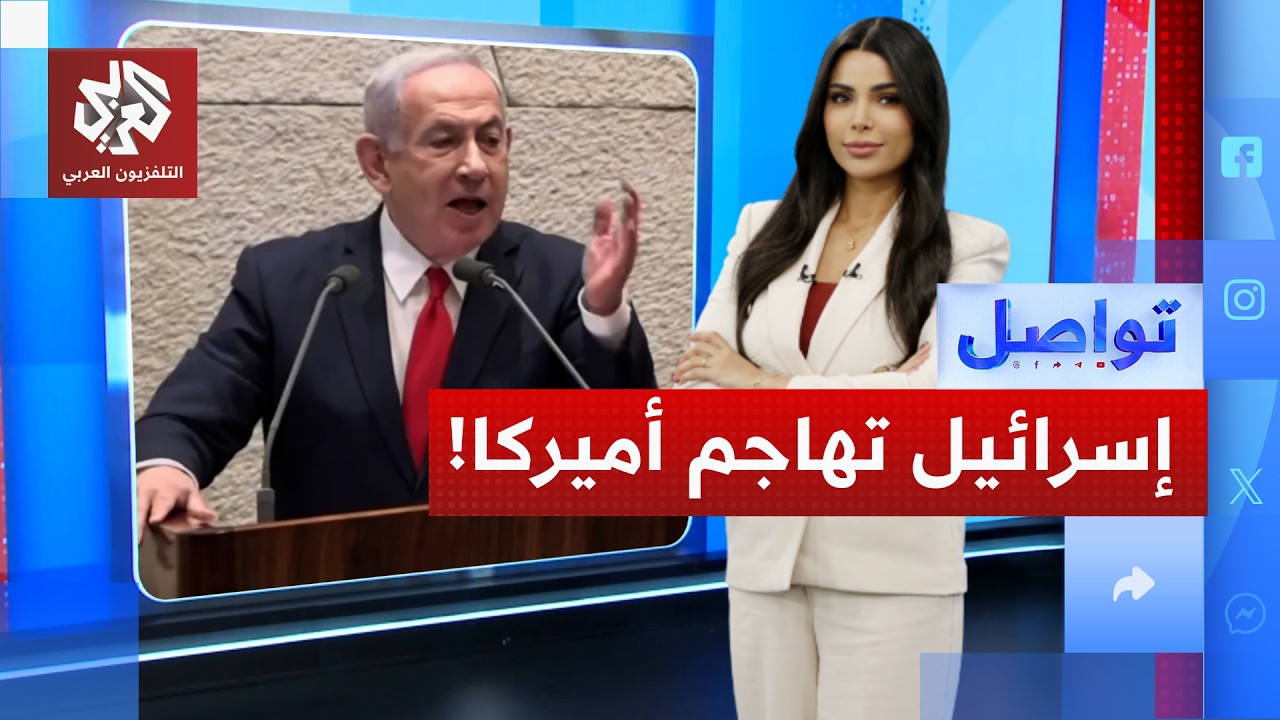 هجوم إسرائيلي على "حليف إسرائيل الوحيد المتبقي في العالم"!│ تواصل