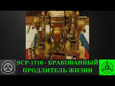 SCP-1716 - Бракованный продлитель жизни