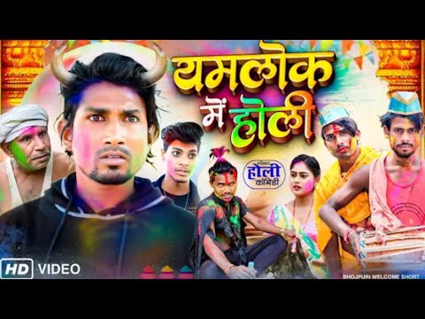 yamlok me holi यमलोक मे होली new comedy video holi #hohi