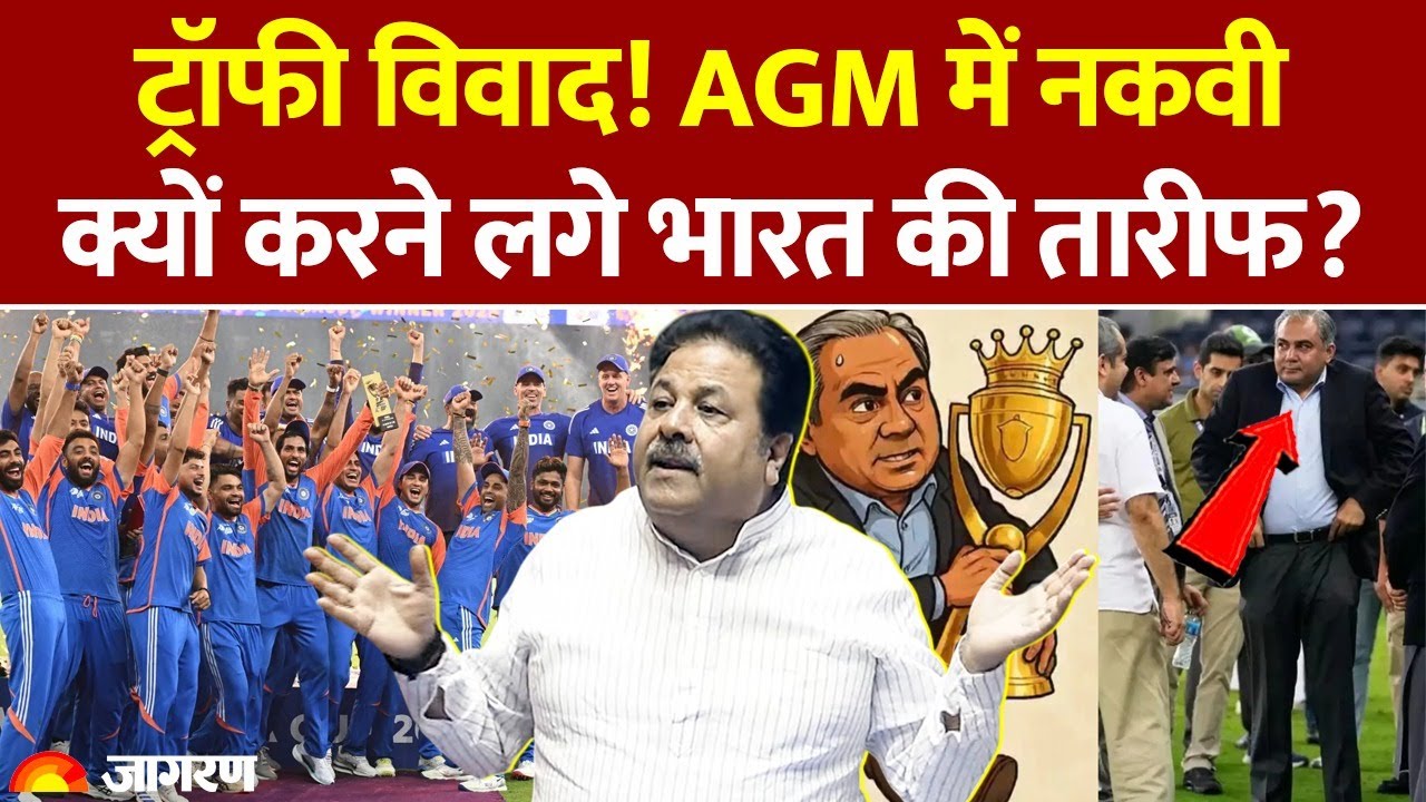Mohsin Naqvi on Asia Cup Trophy: AGM में नकवी क्यों करने लगे भारत की तारीफ? BCCI | India vs Pakistan