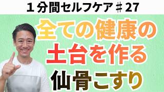 【超簡単健康法】免疫力・身体の痛み、全ての健康につながる仙骨こすりとは？１分間セルフケア♯27
