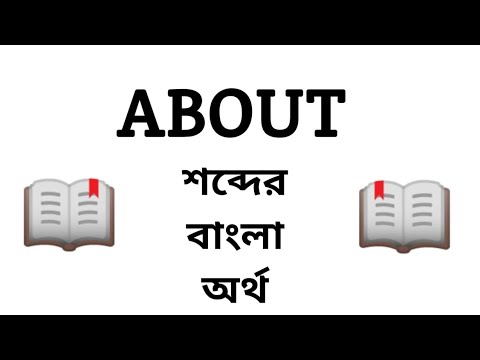 About Meaning in Bengali || About শব্দের বাংলা অর্থ কি? || Word Meaning Of About