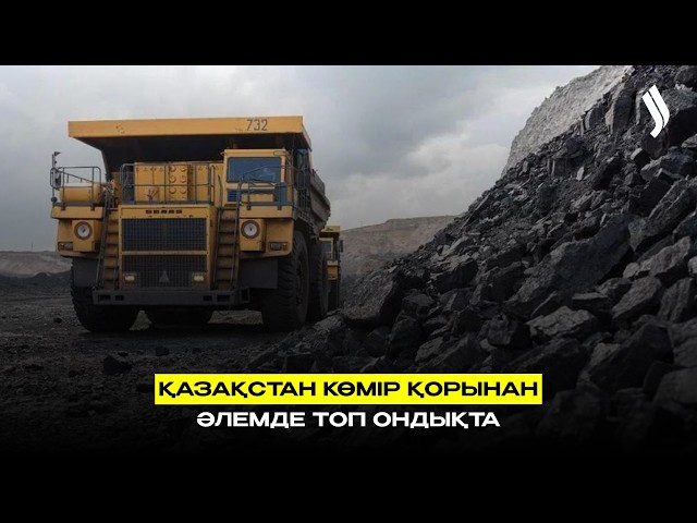 Қазақстанның көмір қоры 300 жылға жетеді