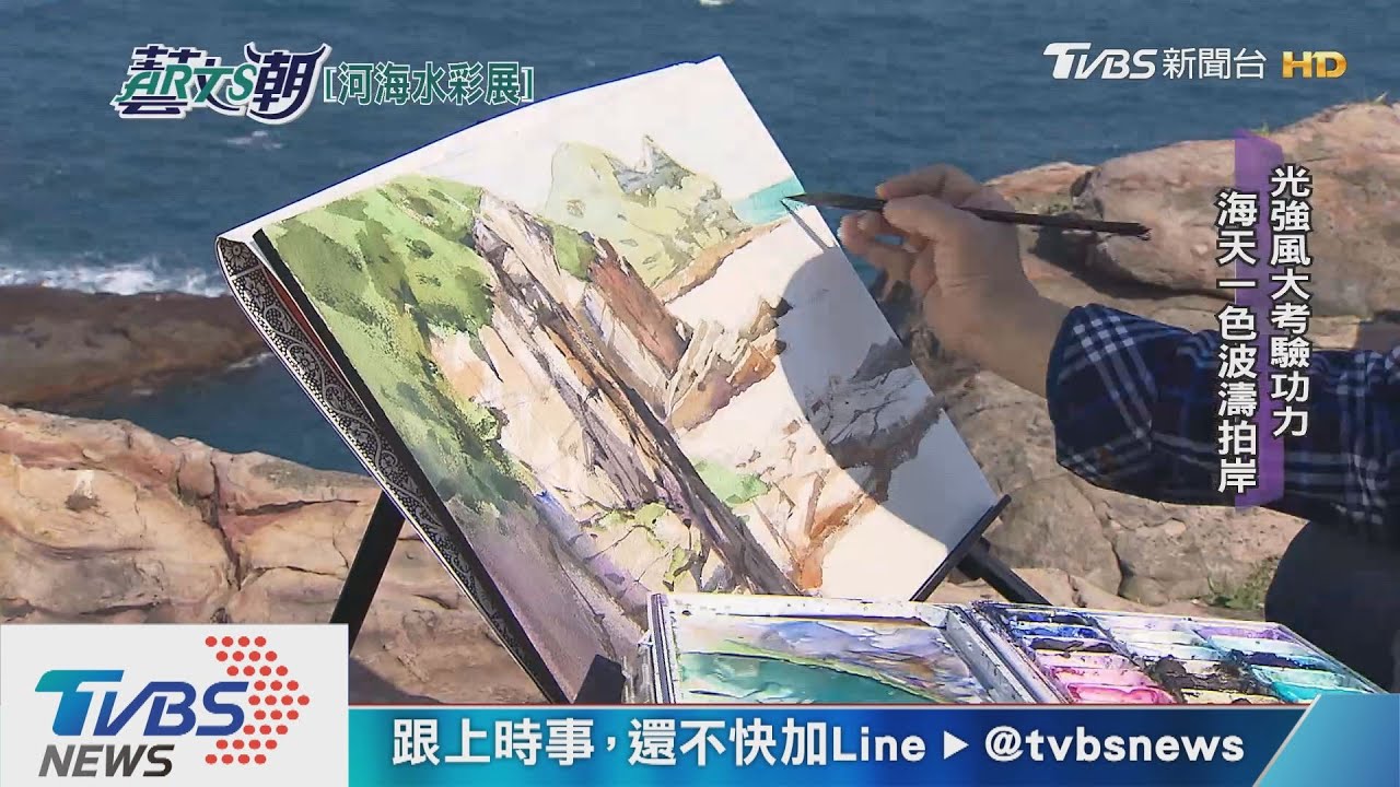 河海水色百浪千姿 中華亞太水彩系列