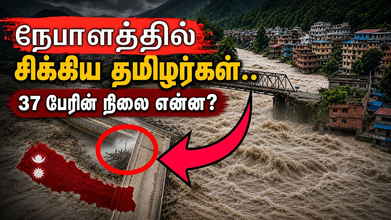 நேபாளத்தில் சிக்கிய தமிழர்கள்... 37 பேரின் நிலை என்ன? | Nepal Flood | Nepal News | Kumudam