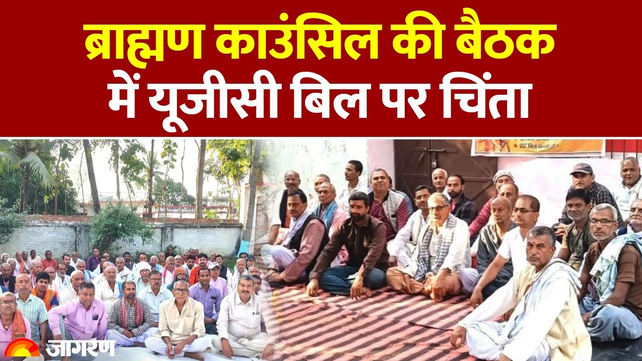 Bihar News: ब्राह्मण काउंसिल की बैठक में University Grant Commission बिल पर चिंता |