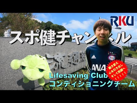 【movie】RKU スポーツ健康科学部　スポ健チャンネル［介課外活動紹介（ コンディショニングチーム）］