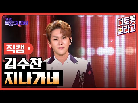 [세로 직캠]김수찬¸ 지나가네 | 트롯쇼 230710