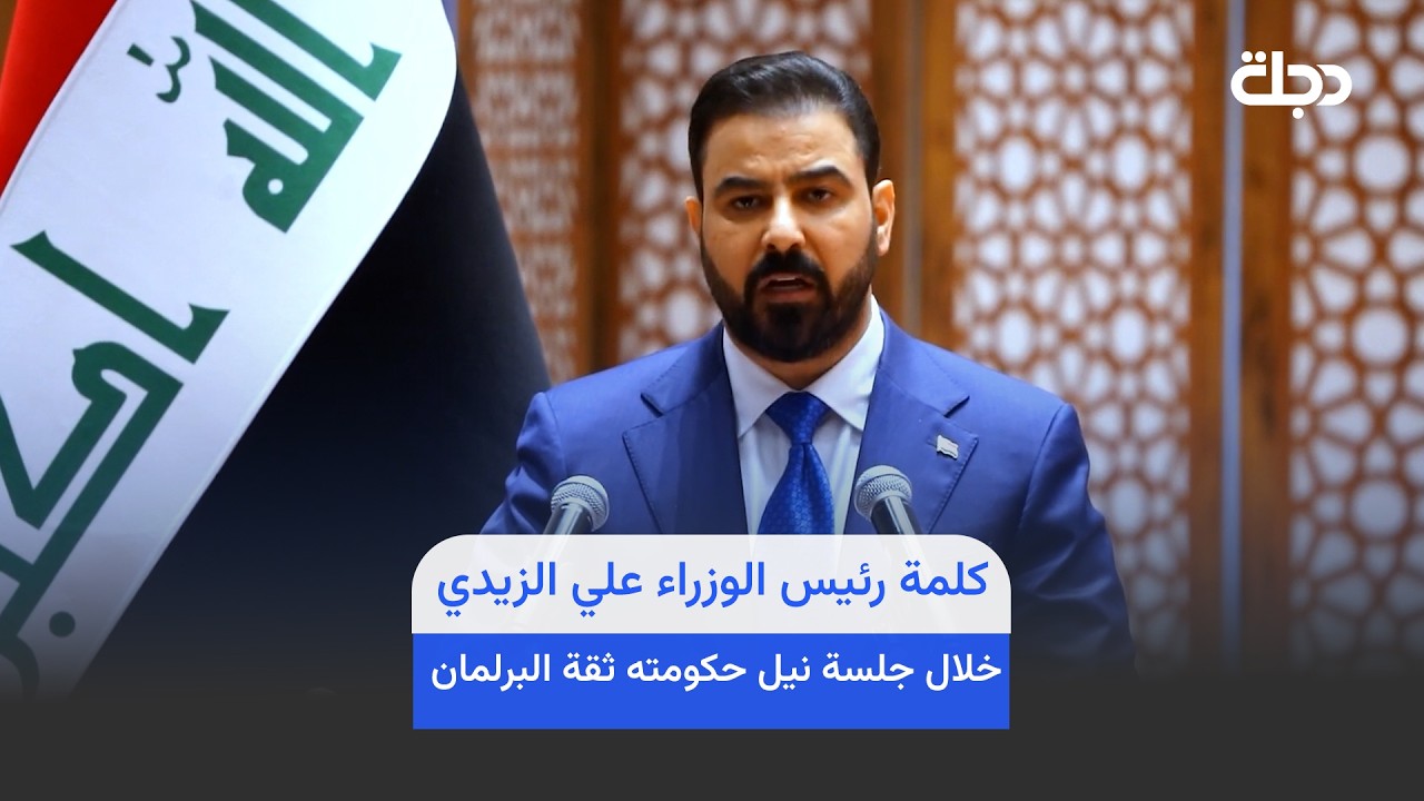 فيديو | كلمة رئيس الوزراء علي الزيدي خلال جلسة نيل حكومته ثقة البرلمان