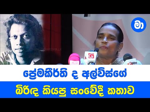 ප්‍රේමකීර්ති ද අල්විස්ගේ බිරිඳ කියපු සංවේදී කතාව