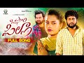 OKASARI PILLA FULL SONG GADDAM RAJU MOHAN MAREPALLY INDRAJITH UPENDER TUNES FOLK LOVE SONG