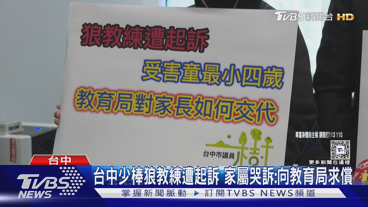 少棒狼師遭起訴!受害者高達41人 最小僅4歲