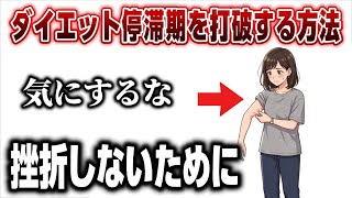 ダイエット停滞期を打破する方法！高槻で人気のフィットネスジムが解説