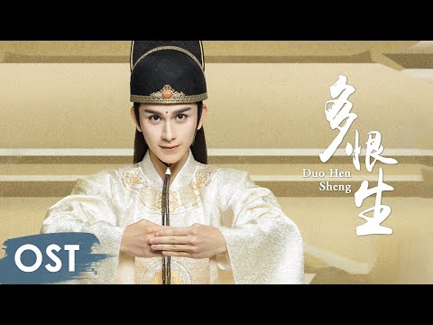 Video thumbnail for 多恨生 (Hatred in Life)