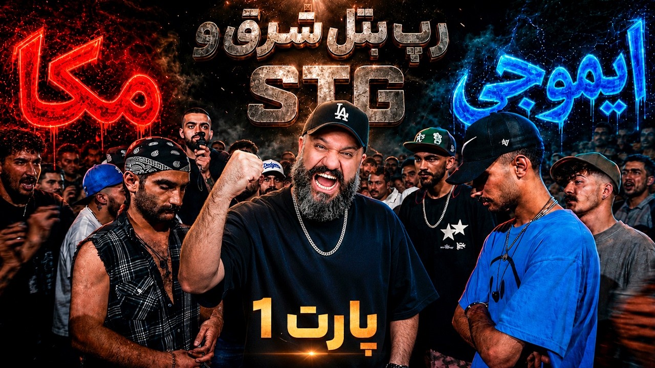 ری اکشن رپ بتل وحشی مکا و مهراب ایموجی (شرق و STG) 😱 با نظارت آرمین رابر