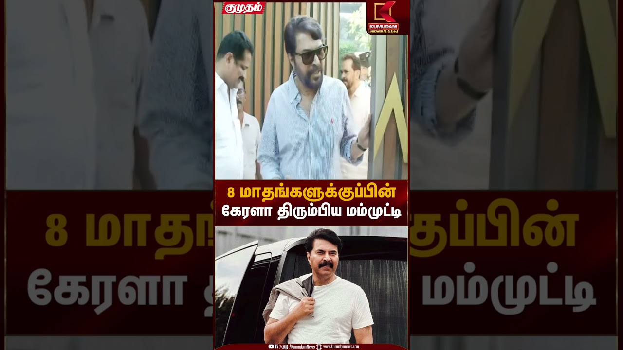 Legend Mammootty | 8 மாதங்களுக்குப்பின் கேரளா திரும்பிய மம்முட்டி | Kumudam News