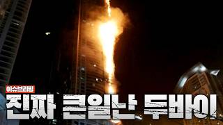 두바이 2주 만에 유령도시…이란이 UAE를 집중 공격한 이유