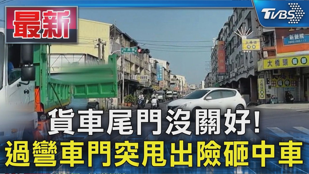 貨車尾門沒關好!過彎車門突甩出險砸中車｜TVBS新聞 @TVBSNEWS01