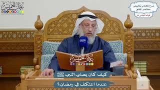 3795 - كيف كان يصلي النبي ﷺ عندما اعتكف في رمضان؟ - عثمان الخميس