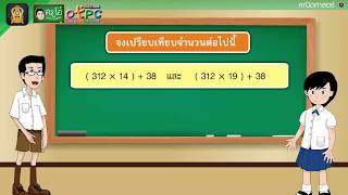 สื่อการเรียนการสอน การบวก  ลบ คูณ หารระคน ตอนที่ 1ป.4คณิตศาสตร์