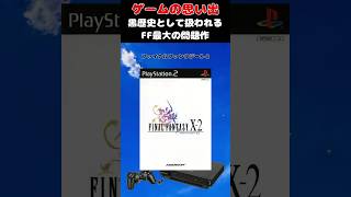 FFシリーズの黒歴史として語り継がれるレジェンドゲームの続編#ゲーム #ゲームの思い出 #PS2 #FFX-2