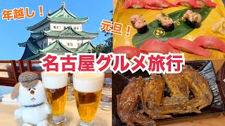 【名古屋】年末年始グルメ旅行と聖地巡礼【酒飲み夫婦】
