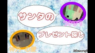 【実況】「サンタさんのプレゼント探し」をクリスマス後にやってみた【うさまろ】【神乃心愛】