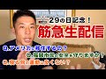 【筋急生配信】ザ・きんにくTV初の生配信です。皆さんの筋肉&ダイエット質問にお答えいたします。