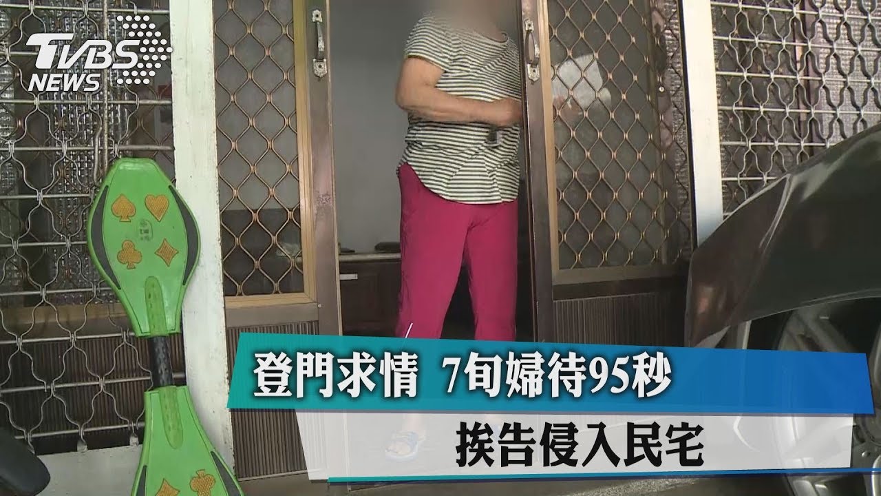 登門求情！7旬婦待95秒　挨告侵入民宅