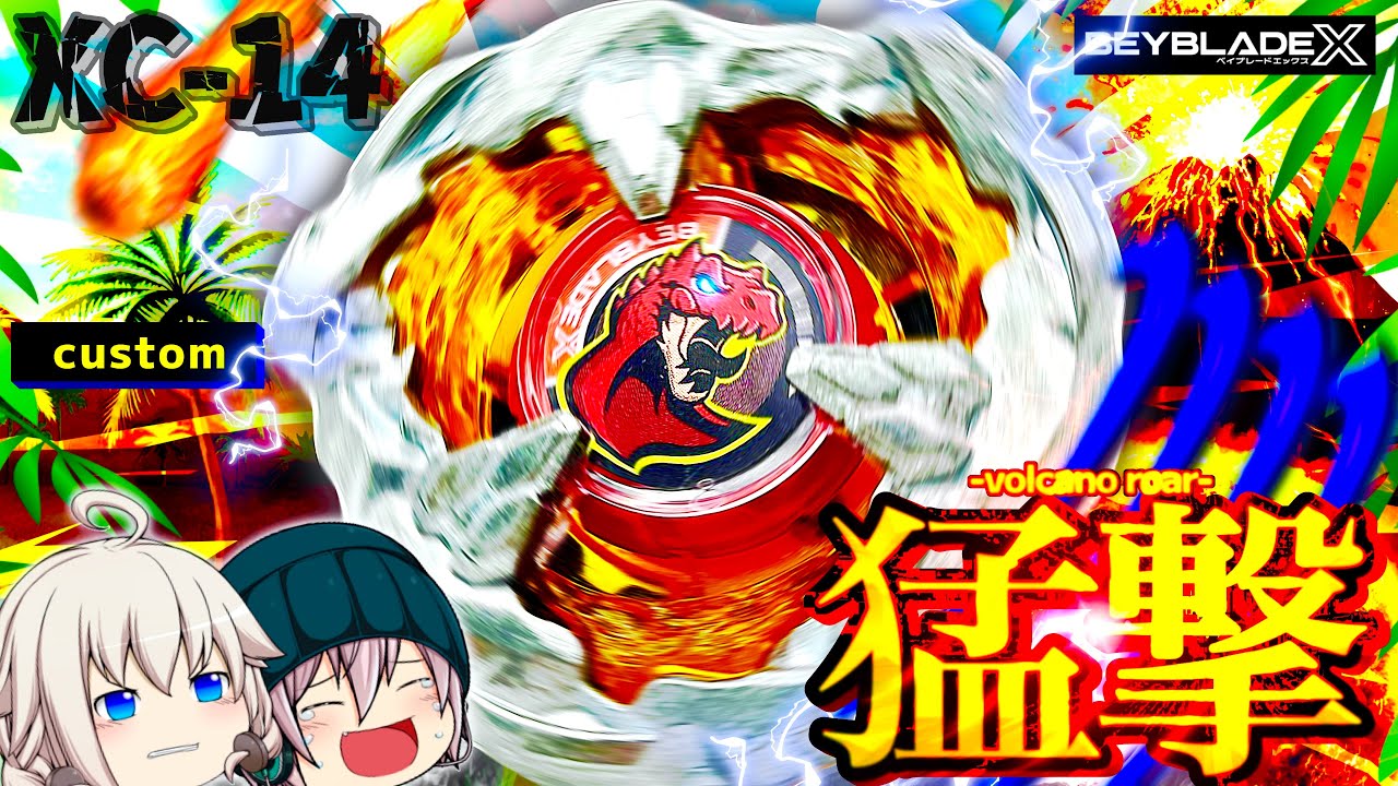 【改造】"爆進の恐竜王"!!猛撃型「ボルケーノロア」をゆっくり紹介【ベイブレードX】