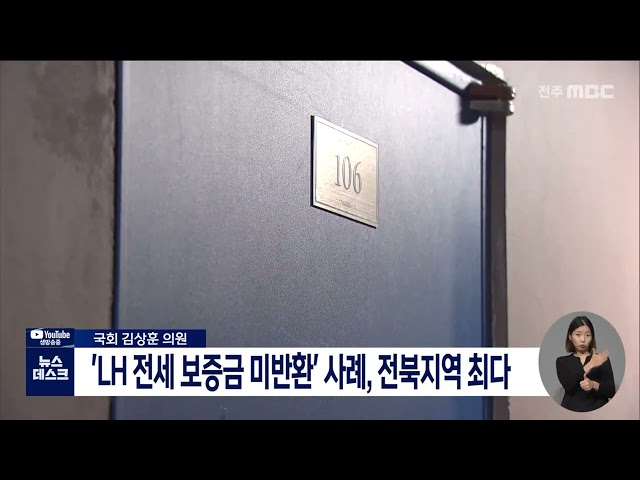'LH 전세임대' 보증금 미반환 사례 전북지역 최다