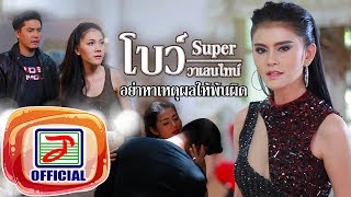 อย่าหาเหตุผลให้พ้นผิด – โบว์ Super วาเลนไทน์