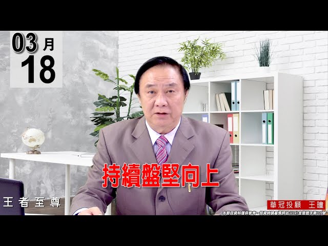 【王者至尊】 #王曈 0318《【持續盤堅向上】 》#王曈 #王者至尊