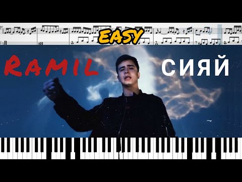 Ramil' — Сияй (на пианино + ноты) EASY