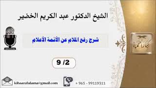 ثناء الشيخ عبدالكريم الخضير على الإمام الألباني رحمه الله