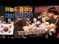 [팔씨름] 세계 대회 2위와의 대결?! (홍지승 아놀드클래식 대회 영상)