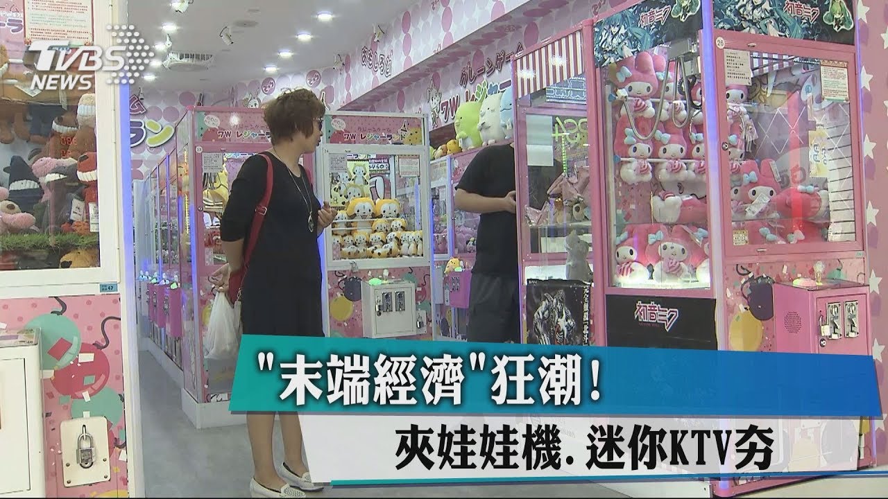 「末端經濟」狂潮！　夾娃娃機、迷你KTV夯