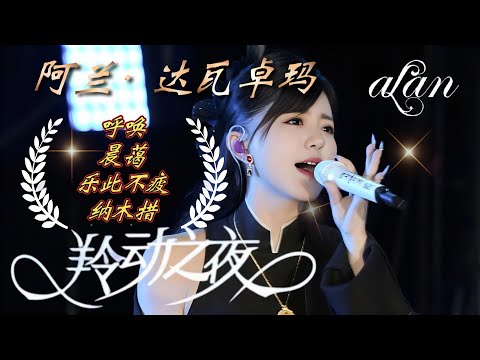 alan（阿兰）～《呼唤》《晨蔼》《乐此不疲》《纳木措》/ 羚动之夜音乐节20250802