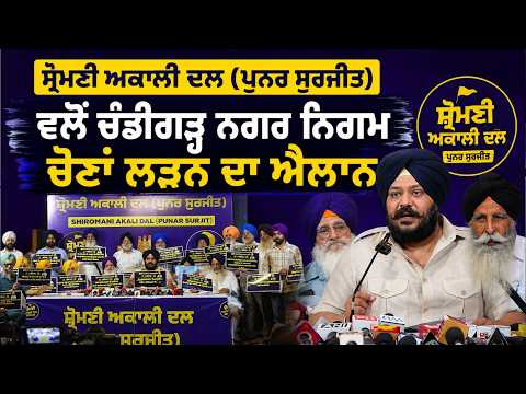 Akali Dal election announcement : Chandigarh Municipal Corporation elections ਲੜਨ ਦਾ ਐਲਾਨ