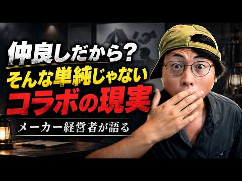 【コラボの裏側】キャンプメーカーのコラボが決まるまで全部話します