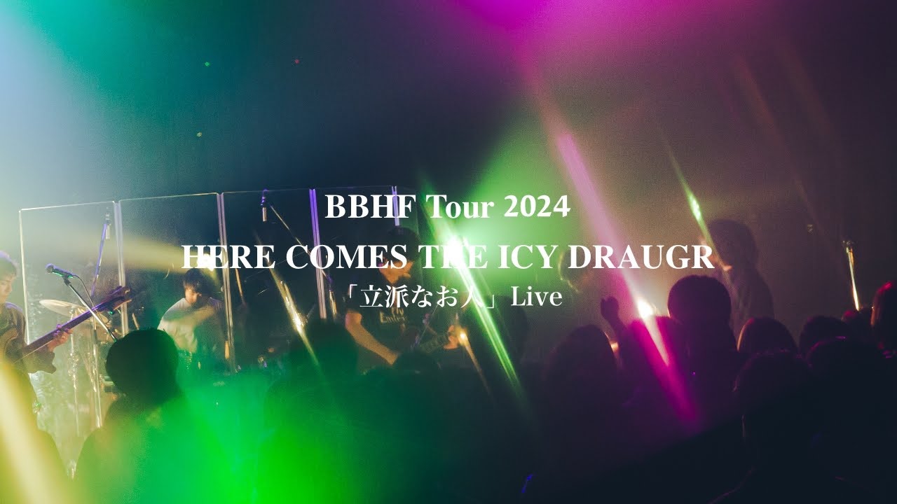 BBHF「立派なお人」Live