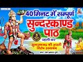 Prem Prakash Dubey 40 मिनट में सम्पूर्ण सुन्दरकाण्