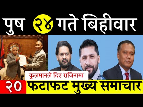 Today News🔴 Fatafat News Morning News l Nepali samachar live l Push 24  gate 2082