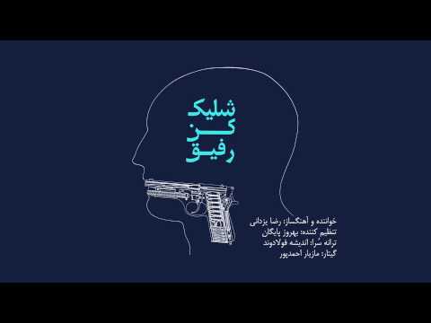 Reza Yazdani - Shelik kon Rafigh