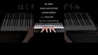 Download lagu 19 Swan Lake はくちょうの みずうみ 導入１,導入２ピティナステップ LESSON BOOK C はじめてのピアノアドヴェンチャー PIANO ADVENTURE mp3