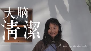 如何深度清潔你的大腦？｜ 這個方法，讓我體驗沒有煩惱的大腦