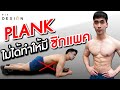 รู้ยัง ? Plank ไม่ได้ทำให้มีซิกแพค I แล้วถ้าอยากมี ซิกแพค ต้องเล่นท่าอะไรบ้าง I FITDESIGN