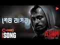 Sesh Bashor Full Video Song Adim আদিম Chorki Exclusive Film Kajol Dewan Holud Pagol