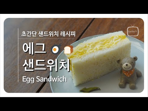 초간단 에그샌드위치 - 동네 식빵 🍞과 계란으로 만드는 쉬운 계란 샌드위치 -Egg sandwich , たまごサンド [꽁블tv]